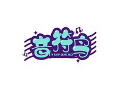 音符鸟YINFUNIAO