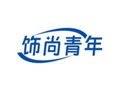 饰尚青年