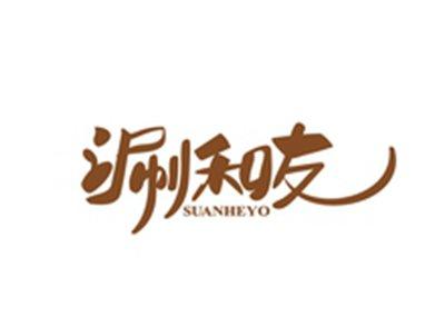 涮和友SUANHEYO