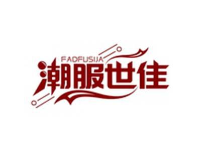 潮服世佳FADFUSIJA