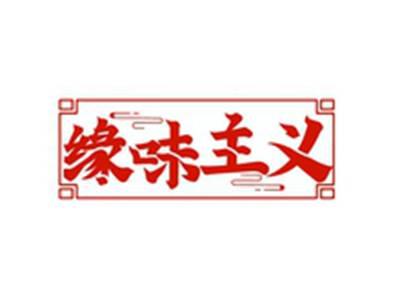 缘味主义