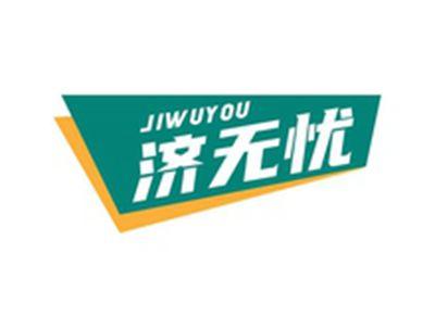 济无忧JIWUYOU