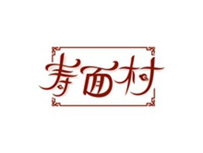 寿面村