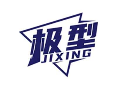 极型JIXING