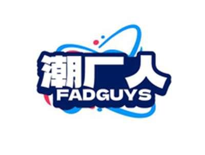潮厂人FADGUYS