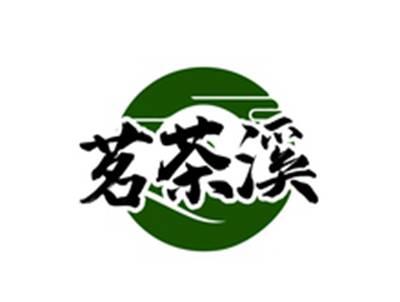 茗茶溪