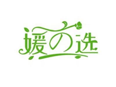媛の选