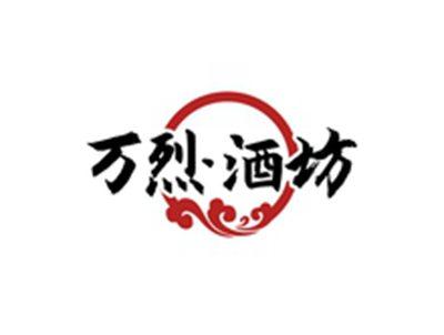 万烈酒坊