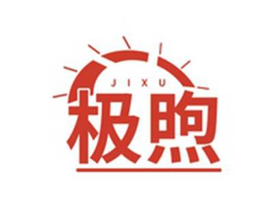 极煦JIXU