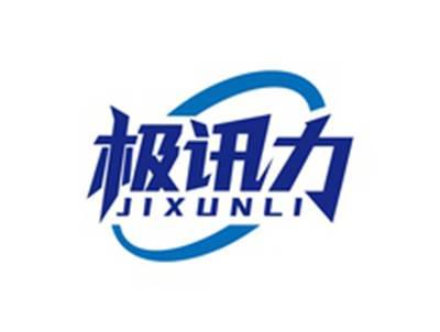 极讯力JIXUNLI