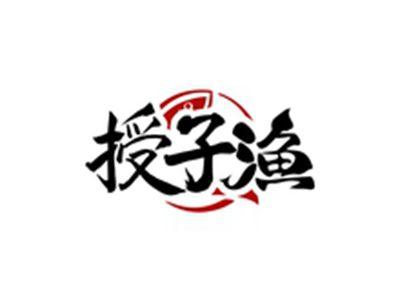 授子渔