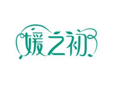 媛之初