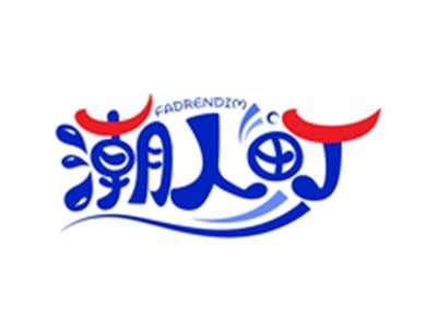 潮人町FADRENDIM