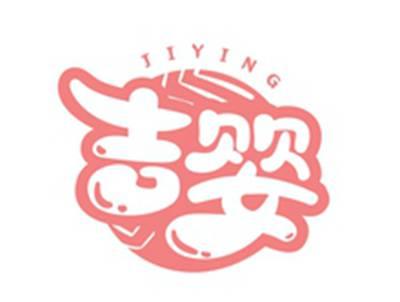 吉婴JIYING