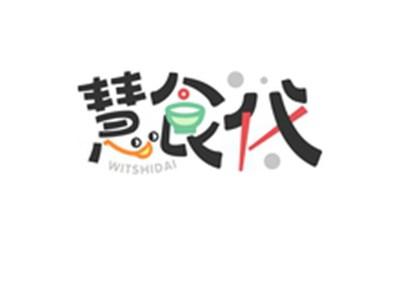 慧食代WITSHIDAI