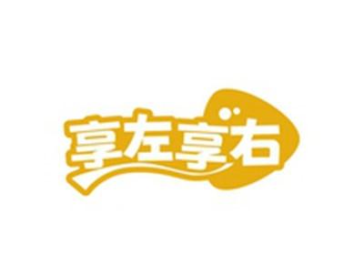 享左享右