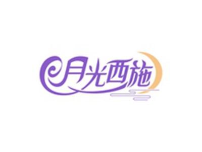 月光西施