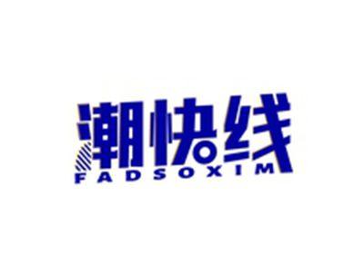 潮快线FADSOXIM