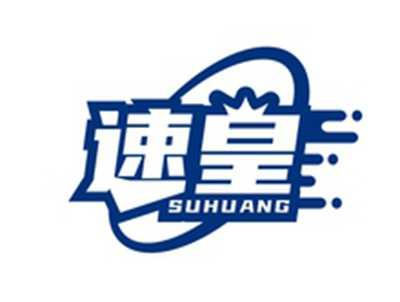 速皇SUHUANG