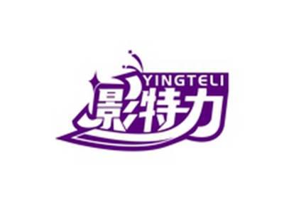 影特力YINGTELI