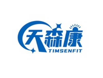 天森康TIMSENFIT