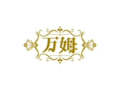 万姆