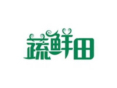 蔬鲜田
