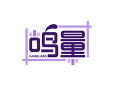 鸣量FAMELIANS