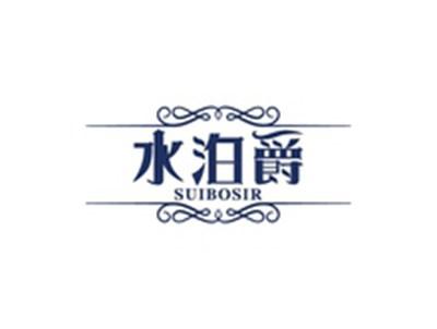 水泊爵SUIBOSIR