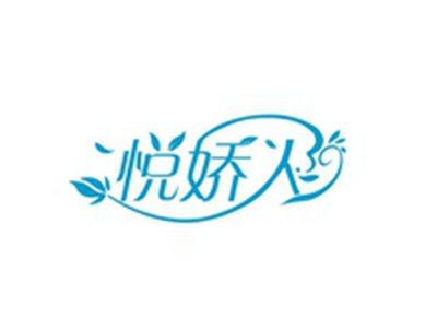 悦娇人