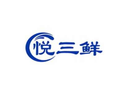 悦三鲜