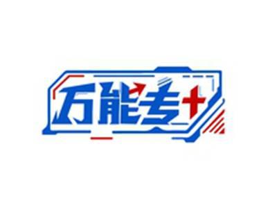 万能专+