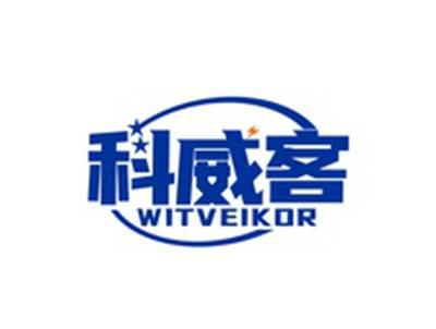 科威客WITVEIKOR