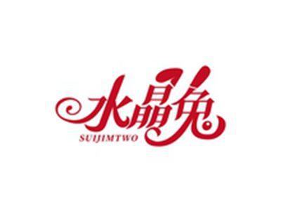 水晶兔SUIJIMTWO