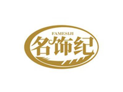 名饰纪FAMESIJI