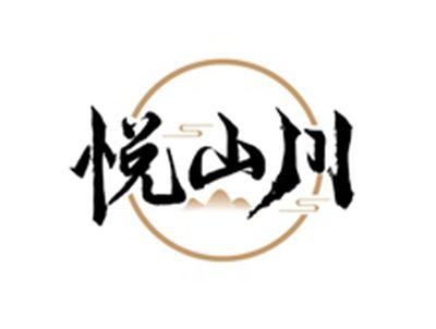 悦山川
