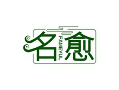 名愈FAMEYUL