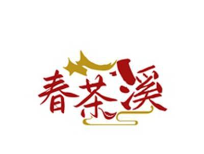 春茶溪