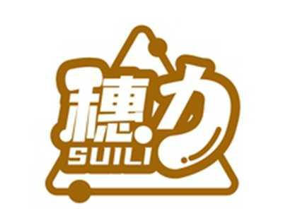 穗力SUILI