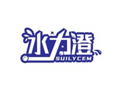 水力澄SUILYCEM
