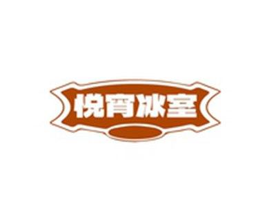 悦宵冰室