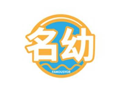 名幼FAMOUSYOR