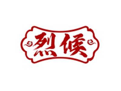 烈候