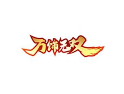万饰无双