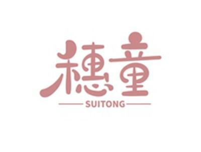 穗童SUITONG