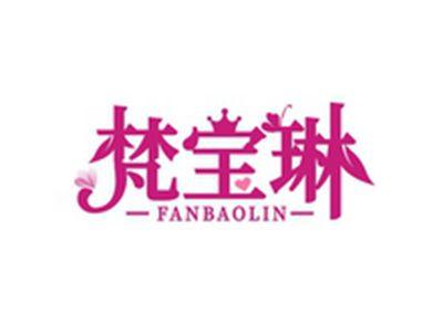 梵宝琳FANBAOLIN