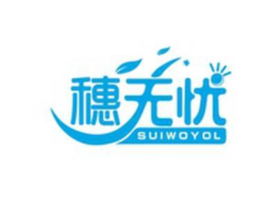 穗无忧SUIWOYOL