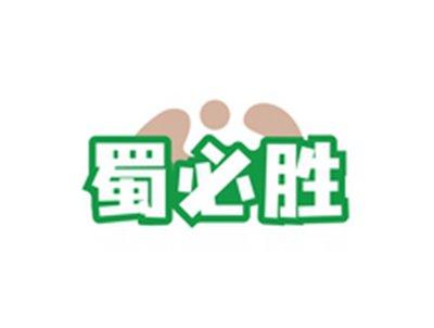 蜀必胜