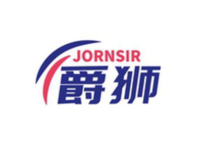 爵狮JORNSIR
