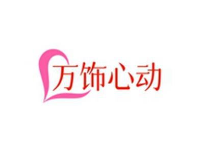 万饰心动